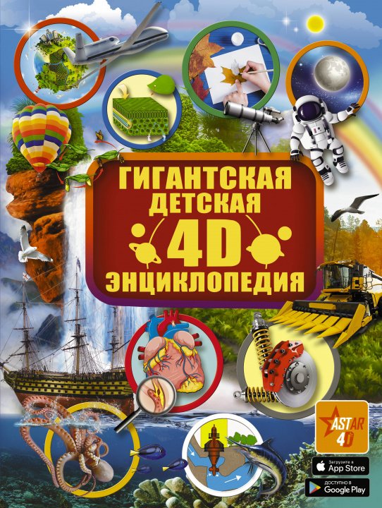 Knjiga Гигантская детская 4D энциклопедия 