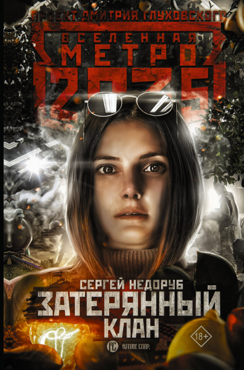 Carte Метро 2035: Затерянный клан Сергей Недоруб