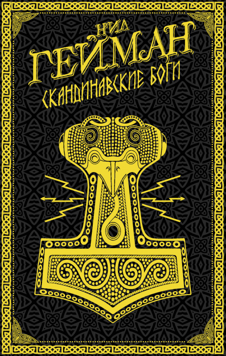 Könyv Скандинавские боги Нил Гейман