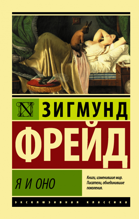 Book Я и Оно Зигмунд Фрейд