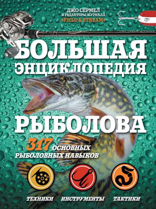 Carte Большая энциклопедия рыболова. 317 основных рыболовных навыков Д. Сермел