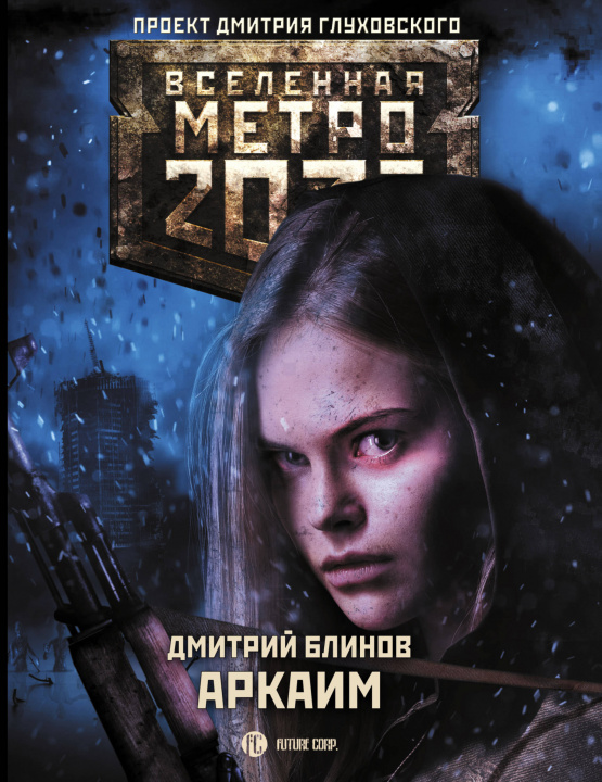 Carte Метро 2033: Аркаим Д. Блинов