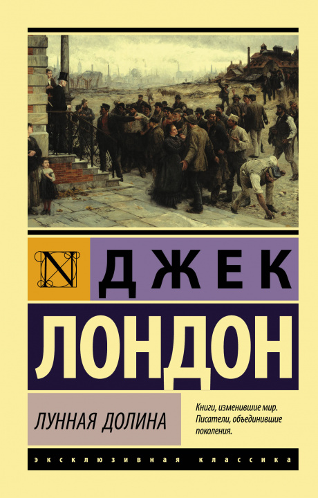 Knjiga Лунная долина Джек Лондон