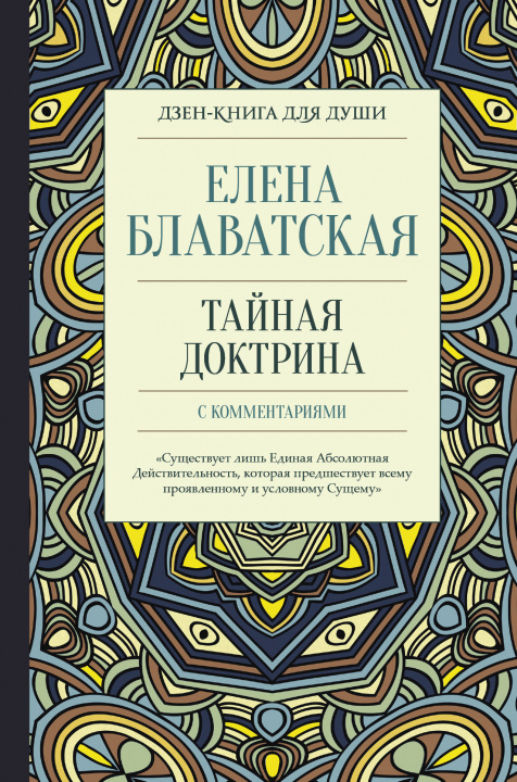 Kniha Тайная доктрина с комментариями Елена Блаватская