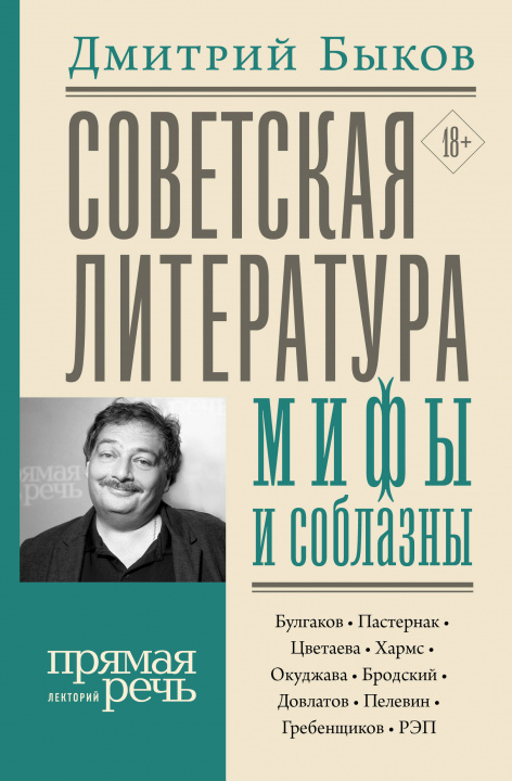 Könyv Советская литература: мифы и соблазны Дмитрий Быков