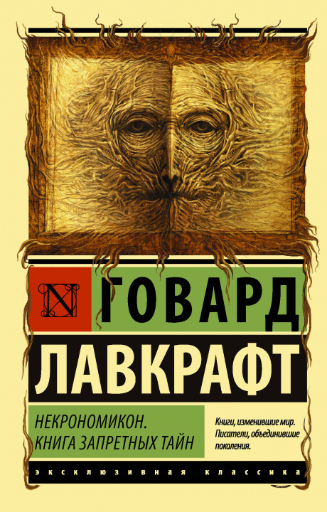 Βιβλίο Некрономикон. Книга запретных тайн Говард Лавкрафт