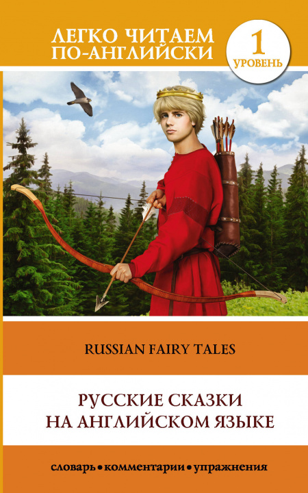 Livre Русские сказки на английском языке = Russian Fairy Tales. Уровень 1. Elementary.  Книга на английском языке. Элементарный. Книга на английском языке. 