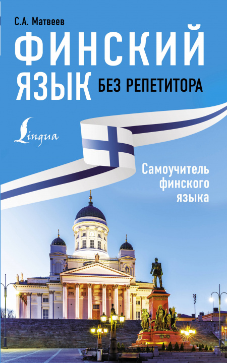 Livre Финский язык без репетитора. Самоучитель финского языка С. Матвеев