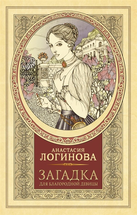 Knjiga Загадка для благородной девицы Анастасия Логинова