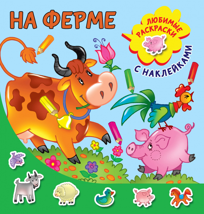 Knjiga На ферме Л. Двинина