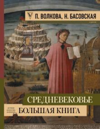 Buch Средневековье: большая книга истории, искусства, литературы Паола Волкова