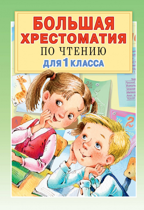 Könyv Большая хрестоматия для 1 класса Григорий Остер