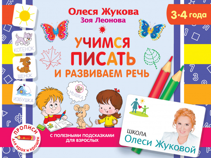Knjiga Учимся писать и развиваем речь Олеся Жукова