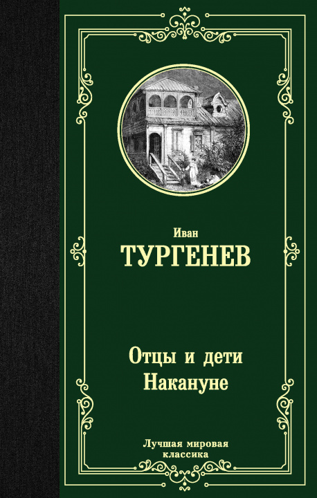 Book Отцы и дети. Накануне 