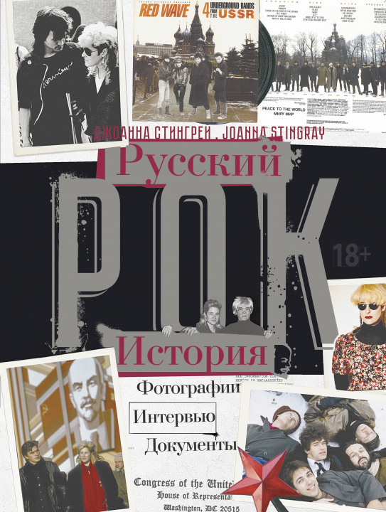 Buch РУССКИЙ РОК. ИСТОРИЯ. Фотографии. Интервью. Документы 