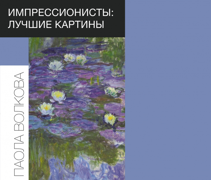 Knjiga Импрессионисты: лучшие картины Паола Волкова
