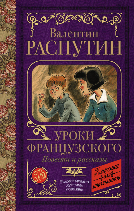 Βιβλίο Уроки французского. Повести и рассказы 