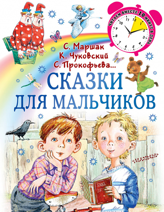 Carte Сказки для мальчиков Самуил Маршак