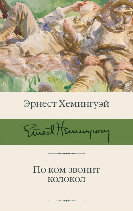 Book По ком звонит колокол 