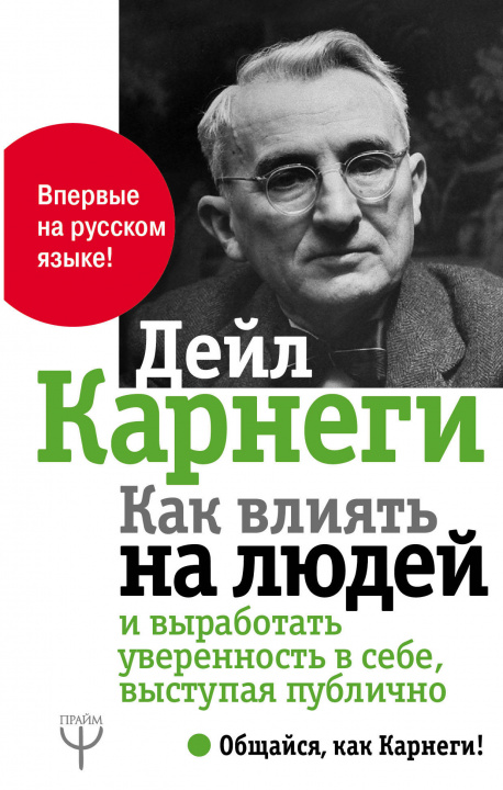 Książka Как влиять на людей и выработать уверенность в себе, выступая публично Дэйл Карнеги