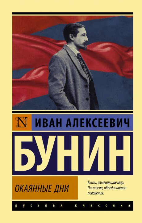 Buch Окаянные дни Иван Бунин