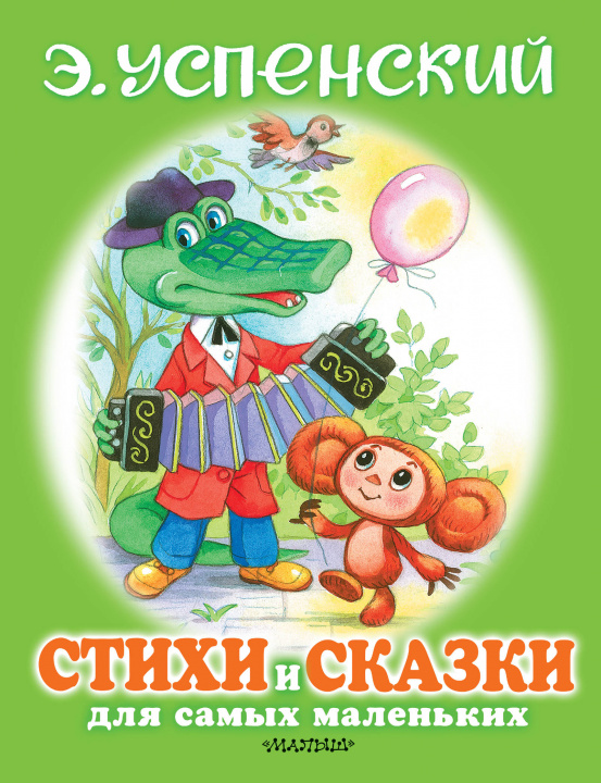 Carte Стихи и сказки для самых маленьких Эдуард Успенский