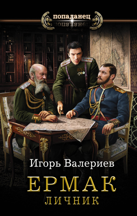 Knjiga Ермак. Личник И. Валериев