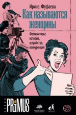 Könyv Как называются женщины Феминитивы: история, устройство, конкуренция Ирина Фуфаева