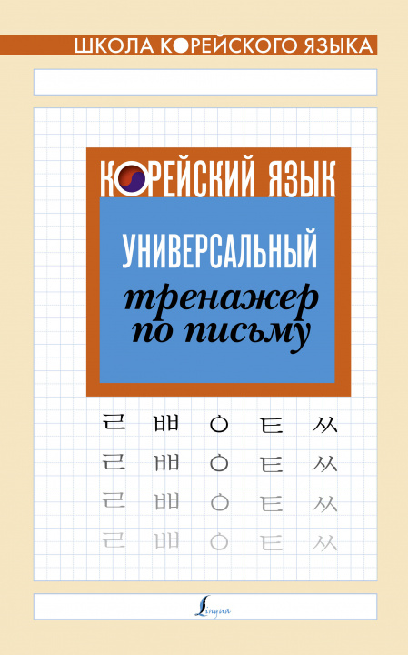 Könyv Корейский язык. Универсальный тренажер по письму 