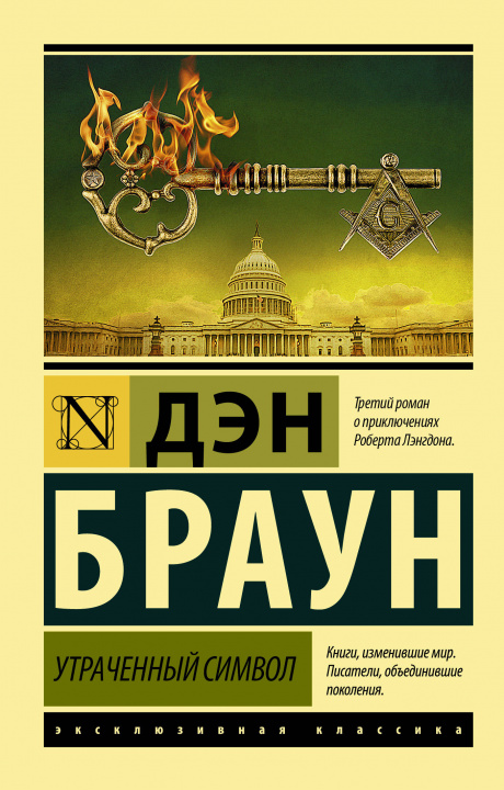 Kniha Утраченный символ Дэн Браун