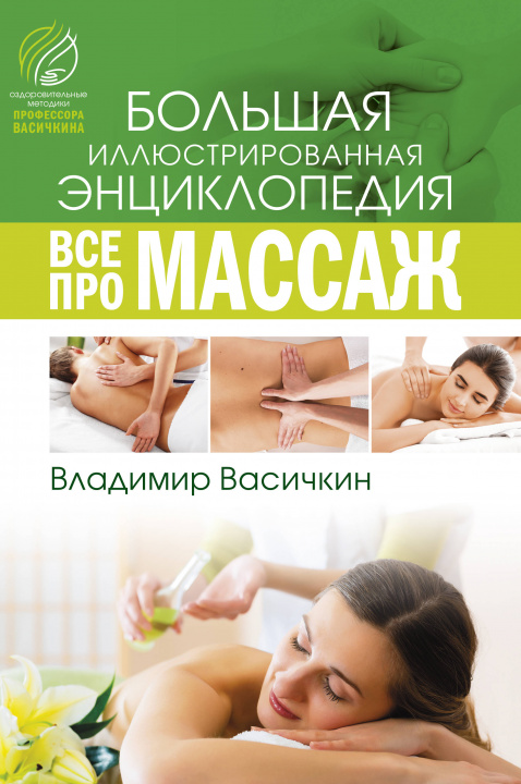 Книга Все про массаж 