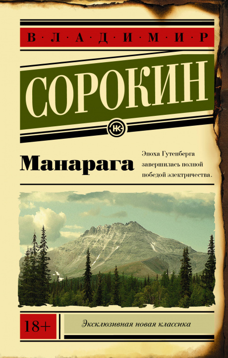 Βιβλίο Манарага Владимир Сорокин