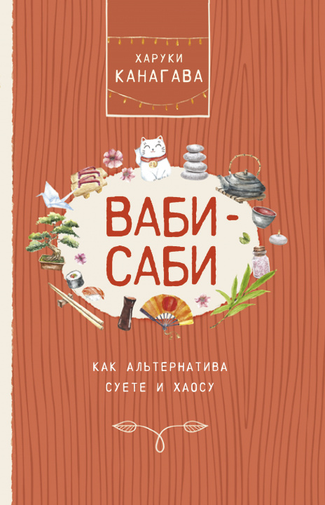 Книга Ваби-саби, как альтернатива суете и хаосу Х. Канагава