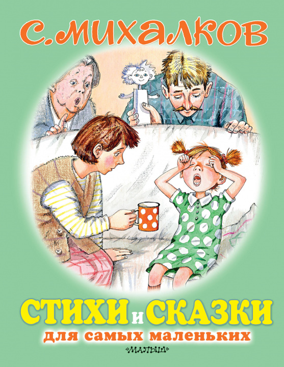 Könyv Стихи и сказки для самых маленьких Сергей Михалков