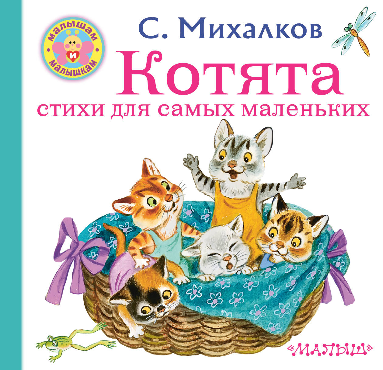 Könyv Котята. Стихи для самых маленьких Сергей Михалков