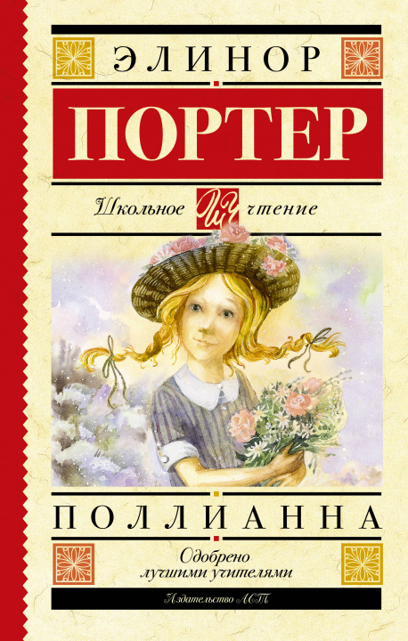 Knjiga Поллианна Элинор Портер