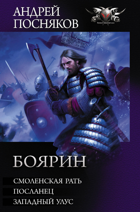 Knjiga Боярин Андрей Посняков