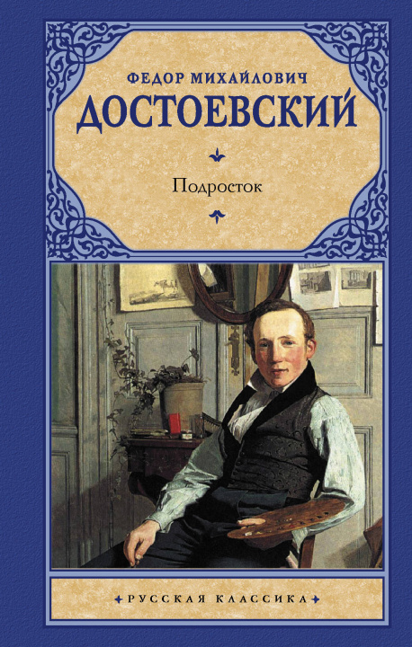 Könyv Подросток Федор Достоевский