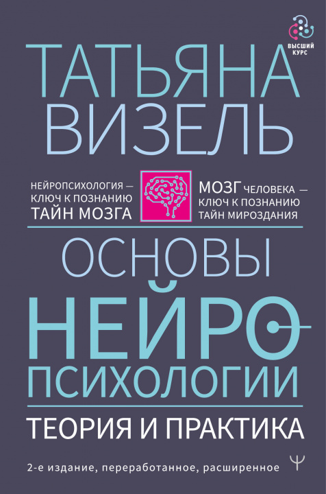 Książka Основы нейропсихологии. Теория и практика. 2-е издание, переработанное, расширенное Т.Г. Визель