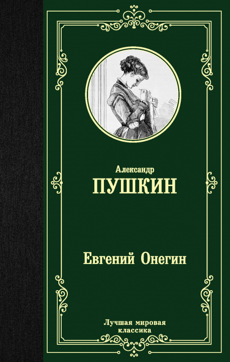 Könyv Евгений Онегин. Драмы Александр Пушкин