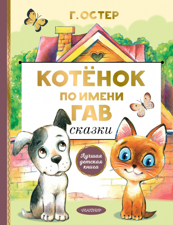 Buch Котенок по имени Гав. Сказки Григорий Остер