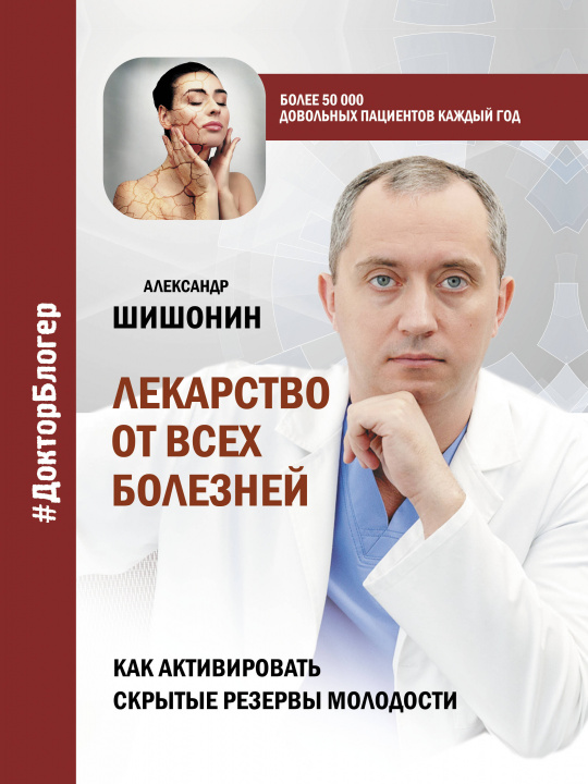 Book Лекарство от всех болезней. Как активировать скрытые резервы молодости А.Ю. Шишонин