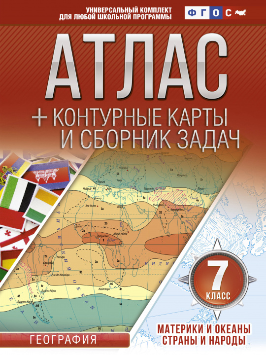 Carte Атлас + контурные карты 7 класс. Материки и океаны. Страны и народы. ФГОС 