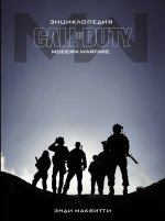 Könyv Энциклопедия Call of Duty: Modern Warfare 