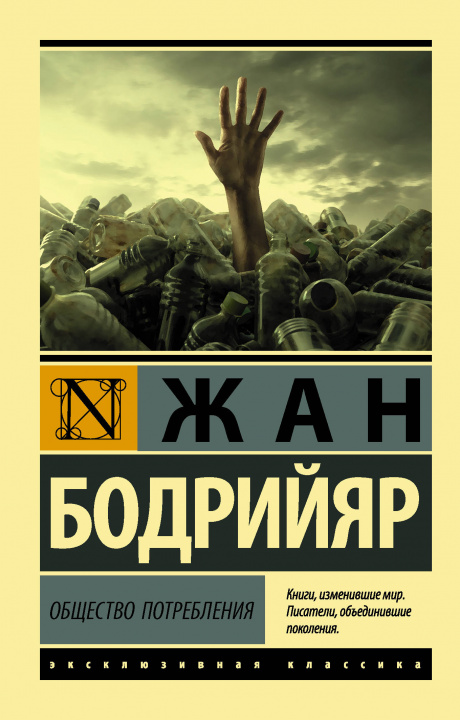 Könyv Общество потребления Ж. Бодрийяр