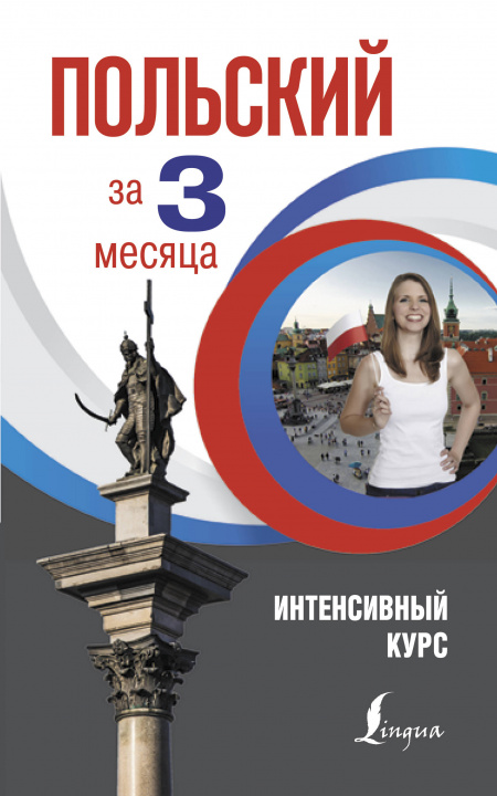 Book Польский за 3 месяца. Интенсивный курс А. Щербацкий