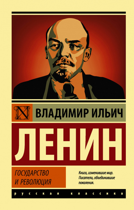Knjiga Государство и революция В.И. Ленин