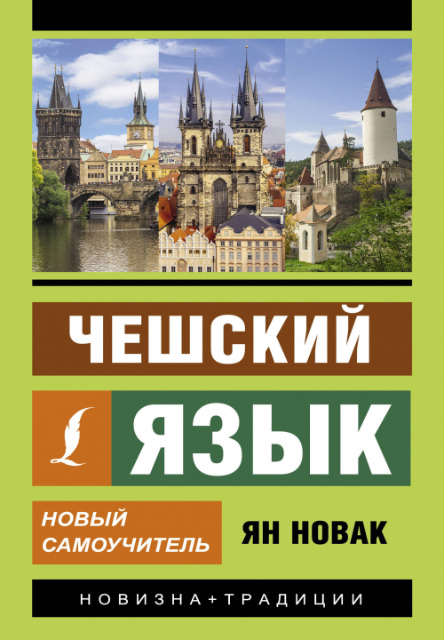 Buch Чешский язык. Новый самоучитель 