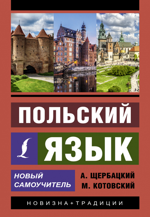 Book Польский язык. Новый самоучитель А. Щербацкий