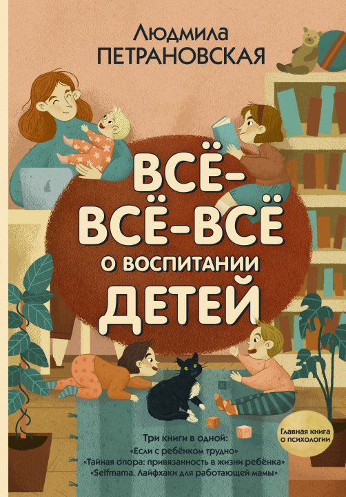 Book Всё-всё-всё о воспитании детей Людмила Петрановская